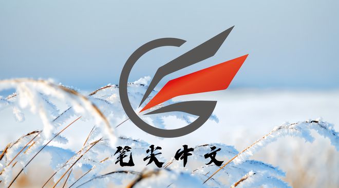 阅读新纪元 智能引领文学新潮流不朽情缘登录笔尖中文：开启多元(图2)